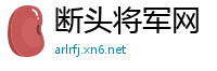 断头将军网